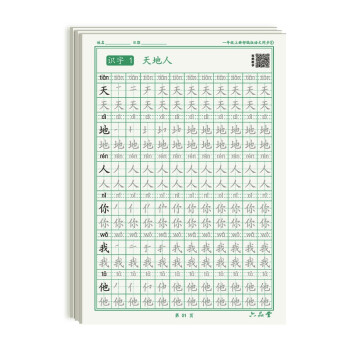 一年级上册小学生语文同步练字帖笔顺笔画练字纸_一年级学习资料