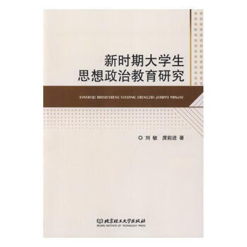 新时期大学生思想政治教育研究刘敏理工大学出版社有限责任公司