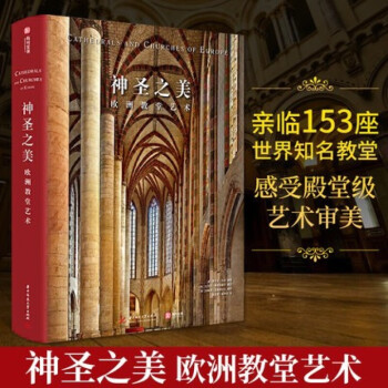 【精装8开400页】神圣之美：欧洲教堂艺术 欧洲教堂艺术 建筑美学 建筑结构 穹顶 欧洲教堂百科全书