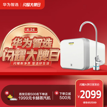 华为智选huawei hilink 卡赫智能净水器600g 厨下式 ro反渗透大流量