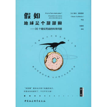 假如地球是个甜甜圈——35个看似荒诞的科学问题