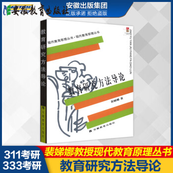 【官方正版】教育研究方法导论 裴娣娜著 安徽教育出版社 现代教育原理丛书 311/333教育学考研指定教材书籍