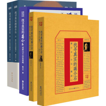 正版共5册找寻真实的蒋介石蒋介石日记解读系列1 2 3 4上下杨天石著还原13个历史真 摘要书评试读 京东图书