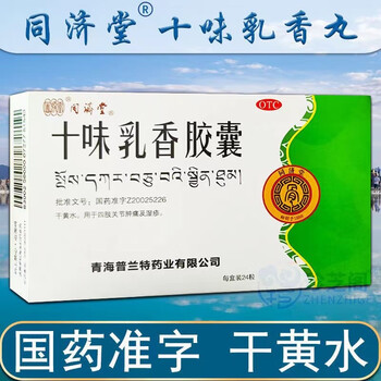 同济堂 十味乳香胶囊24粒 四肢关节肿痛及湿疹 干黄水 青海普兰特 5盒