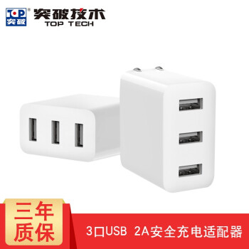 突破 Top 3口usb 充电器2a安全充电多重保护手机ipad 3孔usb座充3u 充电器 图片价格品牌报价 京东