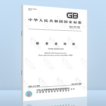 全新正版 GB/T 700-2006碳素结构钢   实施日期 2007年2月1日  中国标准出版社