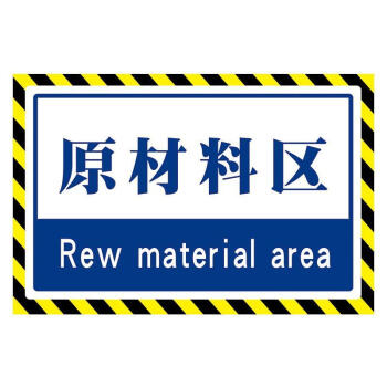 倉庫生產車間標識牌區域指示標識合格區包裝區放置區暫放區防滑耐磨