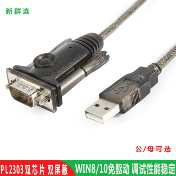 新群连 USB2.0转DB9针rs232 串口线 COM口转换数据线 母头 公头 公头 1.5米