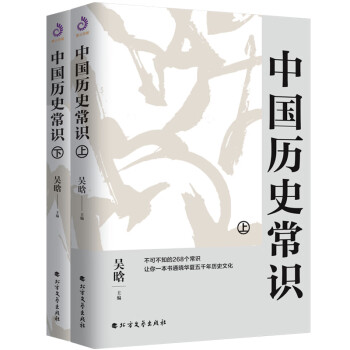 中国历史常识（上、下册）：不可不读的268个中国历史常识