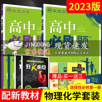 高二上册理科目自选2023新教材高中必刷题选择性必修第一册数学物理化学生物人教版RJ数物化生配新高考高二上选修1课本同步高考 选择性必修1物理..._高二学习资料高二上册理科目自选2023新教材高中必刷题选择性必修第一册数学物理化学生物人教版RJ数物化生配新高考高二上选修1课本同步高考 选择性必修1物理...