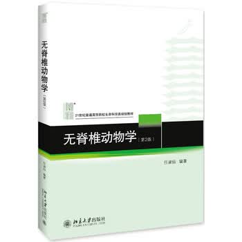 无脊椎动物学 第2版 任淑仙 摘要书评试读 京东图书