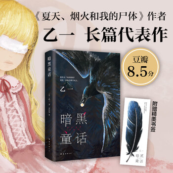 星之所在 暗黑童话 赠书签 乙一悬疑惊悚推理白夜行