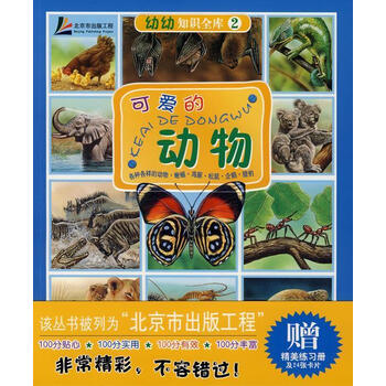 幼幼知识全库2—可爱的动物 朱洁 译,[法]勒麦耶尔 绘