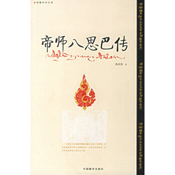 帝师八思巴传