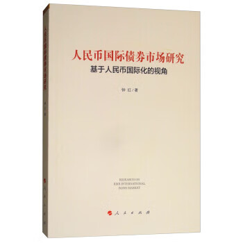 人民币国际债券市场研究:基于人民币国际化的视角 钟红 人民出版社 epub格式下载