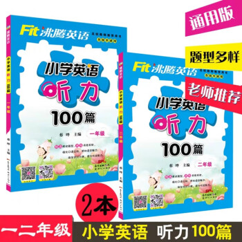 小学英语听力100篇沸腾英语通用版强化口语训练名校教师用书英语强化训练提升听说能力一年级二年级上