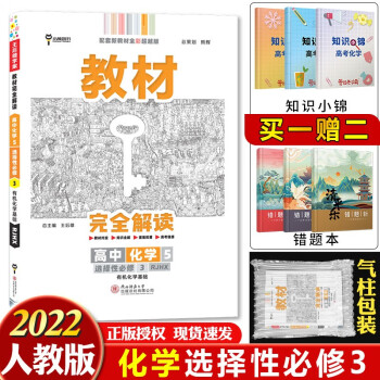 新教材】2022王后雄学案教材完全解读高中高二下册课本同步辅导书 化学选择性必修3人教版