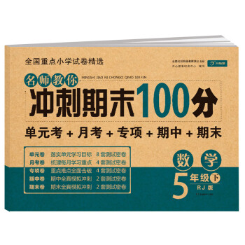 小学五年级数学试卷下册RJ人教版名师教你期末冲刺100分单元月考专项期中期末测试卷总复习模拟试卷密卷_五年级学习资料