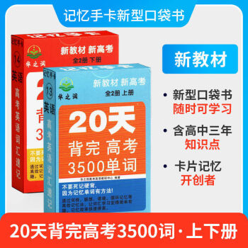 华之润高中记忆手卡高一高二高三基础知识公式定律随身记口袋书 英语3500词上册+下册套装_高三学习资料华之润高中记忆手卡高一高二高三基础知识公式定律随身记口袋书 英语3500词上册+下册套装