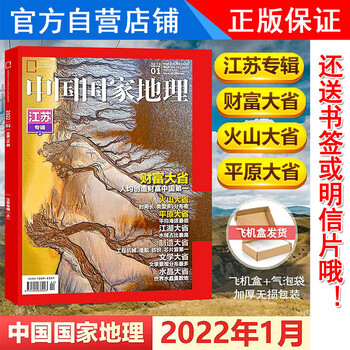 正版江苏专辑中国国家地理杂志2022年1月期主题江苏飞机盒打