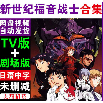 新世紀福音戰士動漫全集劇場版 終 eva 電影超清畫質素材下單秒發 tv