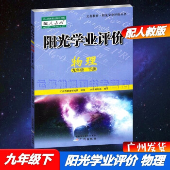 2022春广州专用版阳光学业评价物理9九年级下册配人教版初三下册初中学习与评价RJ版教材同步练习册