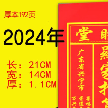 妙如意宗睦堂通书2025蛇年罗家罗怀新崇道堂集福堂通书2024龙年黄历 2024年宗睦堂加厚款192页