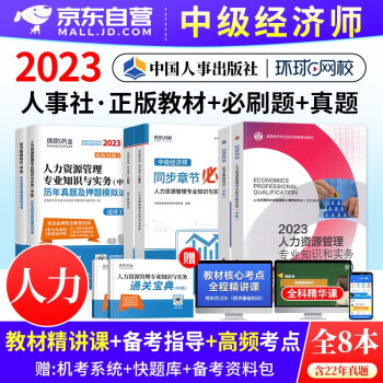  备考2024 中级经济师2023教材 人力资源管理+经济基础知识8本 经济师中级教材+环球网校历年真题+同步章节必刷题 (官方正版)可搭刘艳霞精讲班网课视频课件同步训练零基础讲义