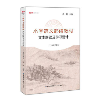 小学语文教材文本解读及学习设计二年级下册汪潮小学语文教师用书学科