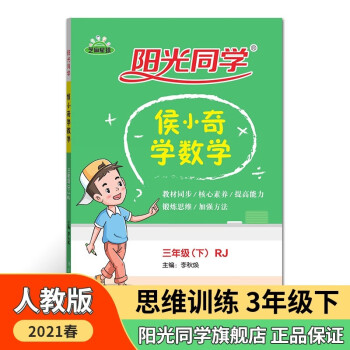 官方旗舰店2021春三年级下册阳光同学侯小奇学数学人教版数学思维训练