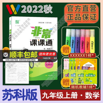 【江苏专用】2022秋通城学典非常课课通九年级上册数学苏科版初三9年级上SK版同步课本讲解工具书知识