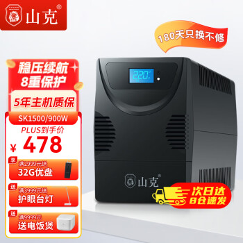 山克SK1500 ups不间断电源 家用办公电脑900W稳压应急备用电源UPS