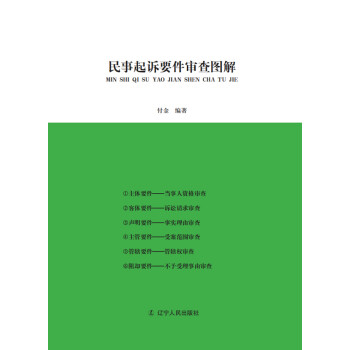 民事起诉要件审查图解pdf/doc/txt格式电子书下载