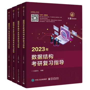 2023王道计算机考研408教材-王道论坛-2023年王道计算机专业考研：数据结构+操作系统+组成原理+计算机网络（套装全4册）
