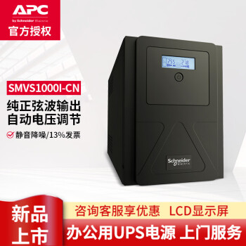 APC施耐德APC UPS不间断电源 在线互动式SMV系列 机房办公UPS电源 SMVS1000I-CN 700W/1000VA