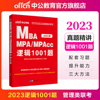 中公教育2023全国硕士研究生考试MBA、MPA、MPAcc