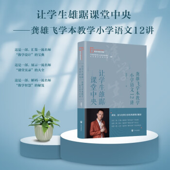 让学生雄踞课堂的中央龚雄飞学本教学小学语文12讲寻找中国好课堂教师