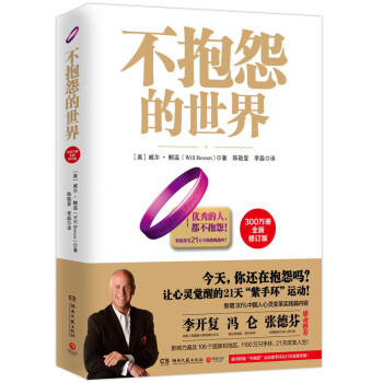 不抱怨的世界(300万册全新修订版)9787540488710