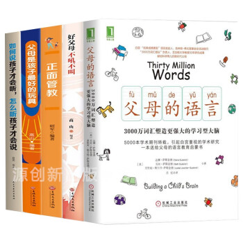 5册 育儿书籍 父母的语言+正面管教+父母是孩子最好的玩具+好父母不吼不叫+如何说孩子听