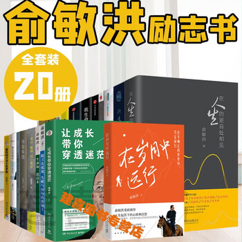 俞敏洪的书(全20册)俞敏洪 在岁月中远行 我曾走在崩溃的边缘/我生命