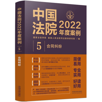中国法院2022年度案例·合同纠纷