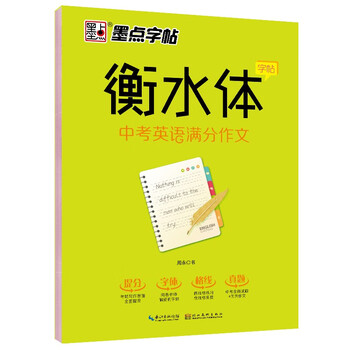 墨点字帖衡水体英文字帖衡水体中学英语满分作文初中生中考英语字帖七年级八年级九年级上下册中考满分作文英语字帖 摘要书评试读 京东图书