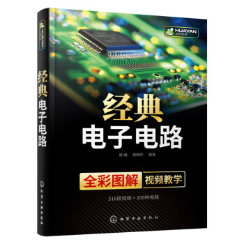 经典电子电路 电子电路试图技巧 电路调试与维修 双色印刷 电路图详解 内容丰富 超多电子电路图 电