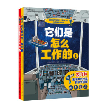 它们是怎么工作的 全两册 科普书籍科普读物宇宙奥秘社会科学知识儿童青少年中学生科普百科书籍 摘要书评试读 京东图书