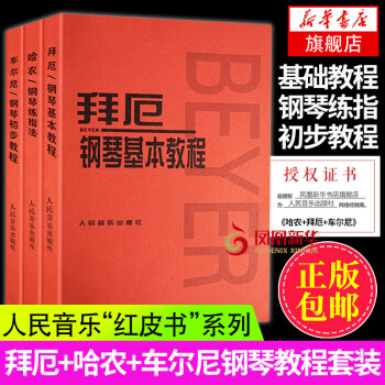 哈农钢琴练指法+拜厄钢琴基本教程+车尔尼钢琴初步教程599 钢琴书 初学钢琴练习曲拜厄钢琴基本教程