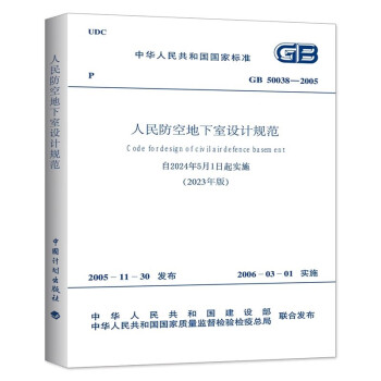 人民防空地下室设计规范GB50038-2005（2023年版）建筑设计混凝土结构暖通设备给排水电气专业防火质量验收施工标准中国计划出版社（2024年5月1日实施）