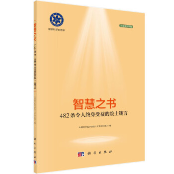 智慧之书：482条令人终身受益的院士箴言