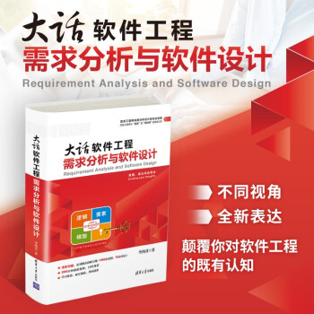 大话软件工程 需求分析与软件设计 李鸿君 摘要书评试读 京东图书