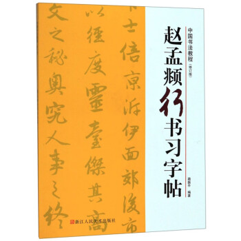 赵孟頫行书习字帖 修订版 中国书法教程 路振平 摘要书评试读 京东图书