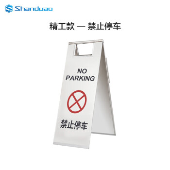 SHANDUAO 不锈钢A字牌 酒店停车场可折叠提示牌地铁商场警示牌【加厚精工款-禁止停车】